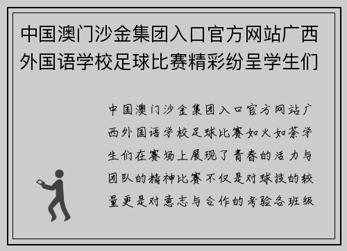 中国澳门沙金集团入口官方网站广西外国语学校足球比赛精彩纷呈学生们展现青春风采与团队精神