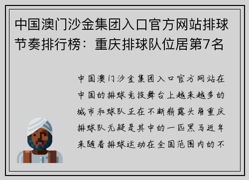中国澳门沙金集团入口官方网站排球节奏排行榜：重庆排球队位居第7名