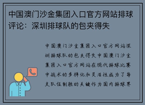 中国澳门沙金集团入口官方网站排球评论：深圳排球队的包夹得失