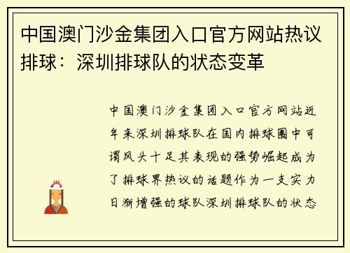 中国澳门沙金集团入口官方网站热议排球：深圳排球队的状态变革