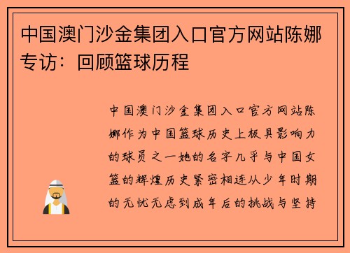 中国澳门沙金集团入口官方网站陈娜专访：回顾篮球历程