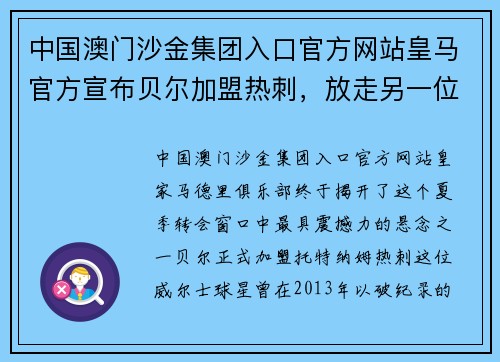 中国澳门沙金集团入口官方网站皇马官方宣布贝尔加盟热刺，放走另一位老将