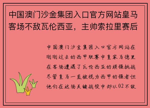 中国澳门沙金集团入口官方网站皇马客场不敌瓦伦西亚，主帅索拉里赛后遭遇质疑