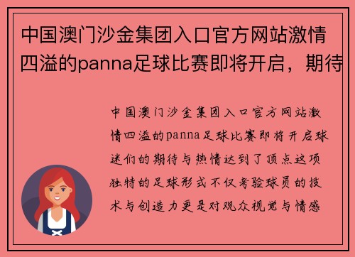 中国澳门沙金集团入口官方网站激情四溢的panna足球比赛即将开启，期待精彩对决与球技展示
