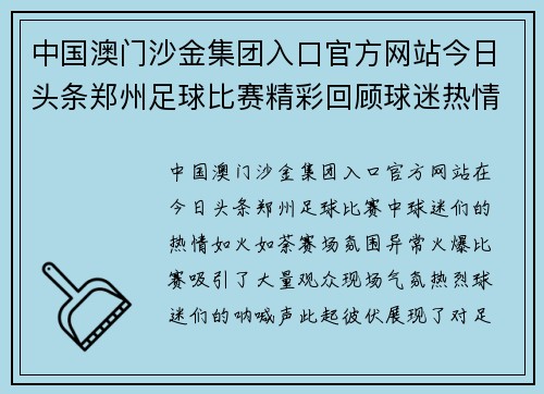 中国澳门沙金集团入口官方网站今日头条郑州足球比赛精彩回顾球迷热情高涨赛场氛围火爆