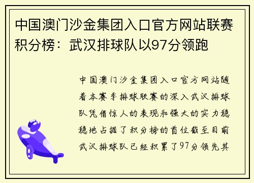 中国澳门沙金集团入口官方网站联赛积分榜：武汉排球队以97分领跑