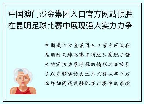 中国澳门沙金集团入口官方网站顶胜在昆明足球比赛中展现强大实力力争夺冠的精彩对决