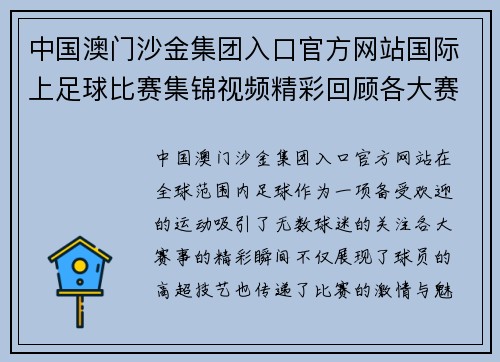 中国澳门沙金集团入口官方网站国际上足球比赛集锦视频精彩回顾各大赛事精彩瞬间不容错过