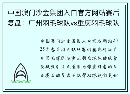 中国澳门沙金集团入口官方网站赛后复盘：广州羽毛球队vs重庆羽毛球队的状态