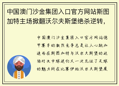 中国澳门沙金集团入口官方网站斯图加特主场掀翻沃尔夫斯堡绝杀逆转，喜获宝贵三分！