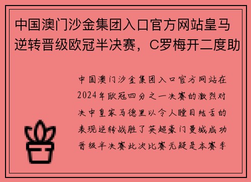 中国澳门沙金集团入口官方网站皇马逆转晋级欧冠半决赛，C罗梅开二度助球队战胜曼城