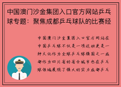 中国澳门沙金集团入口官方网站乒乓球专题：聚焦成都乒乓球队的比赛经验