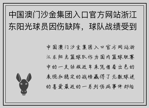 中国澳门沙金集团入口官方网站浙江东阳光球员因伤缺阵，球队战绩受到影响