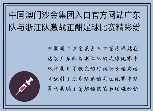 中国澳门沙金集团入口官方网站广东队与浙江队激战正酣足球比赛精彩纷呈引发球迷热情