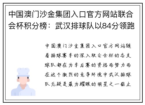 中国澳门沙金集团入口官方网站联合会杯积分榜：武汉排球队以84分领跑