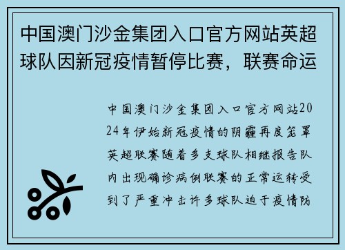 中国澳门沙金集团入口官方网站英超球队因新冠疫情暂停比赛，联赛命运引发关注及担忧