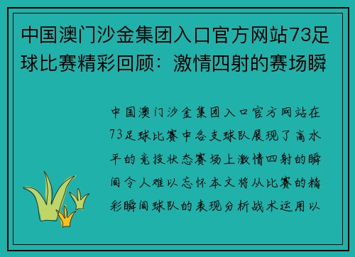 中国澳门沙金集团入口官方网站73足球比赛精彩回顾：激情四射的赛场瞬间与球队表现分析