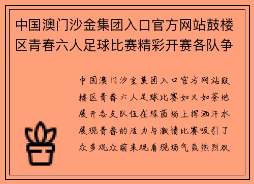 中国澳门沙金集团入口官方网站鼓楼区青春六人足球比赛精彩开赛各队争夺冠军荣耀展青春风采