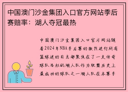 中国澳门沙金集团入口官方网站季后赛赔率：湖人夺冠最热