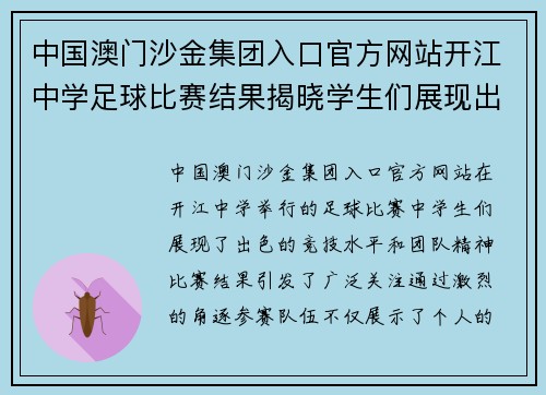 中国澳门沙金集团入口官方网站开江中学足球比赛结果揭晓学生们展现出色竞技水平与团队精神
