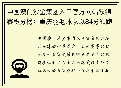 中国澳门沙金集团入口官方网站欧锦赛积分榜：重庆羽毛球队以84分领跑，展现强大实力！