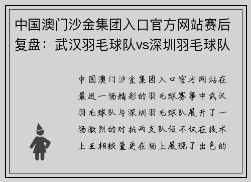 中国澳门沙金集团入口官方网站赛后复盘：武汉羽毛球队vs深圳羽毛球队的配合