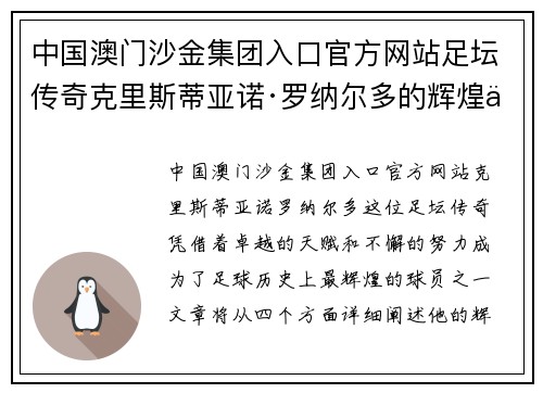 中国澳门沙金集团入口官方网站足坛传奇克里斯蒂亚诺·罗纳尔多的辉煌人生与成就