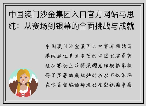 中国澳门沙金集团入口官方网站马思纯：从赛场到银幕的全面挑战与成就之路