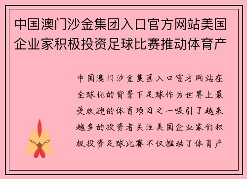 中国澳门沙金集团入口官方网站美国企业家积极投资足球比赛推动体育产业发展与国际交流