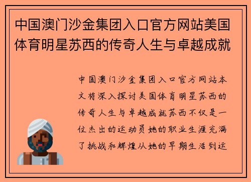 中国澳门沙金集团入口官方网站美国体育明星苏西的传奇人生与卓越成就探索