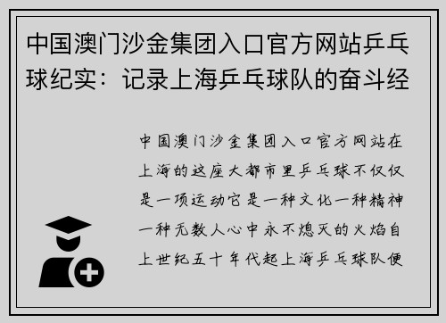 中国澳门沙金集团入口官方网站乒乓球纪实：记录上海乒乓球队的奋斗经历