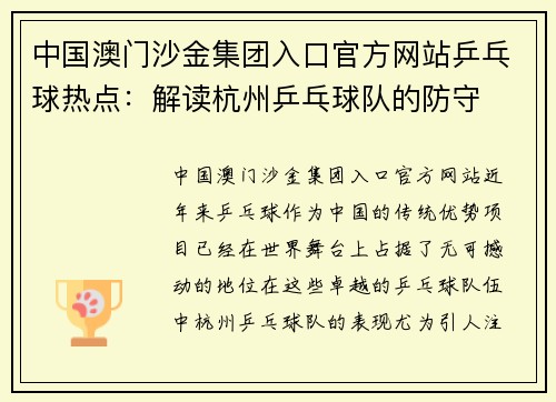 中国澳门沙金集团入口官方网站乒乓球热点：解读杭州乒乓球队的防守
