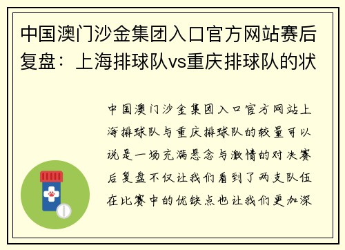 中国澳门沙金集团入口官方网站赛后复盘：上海排球队vs重庆排球队的状态