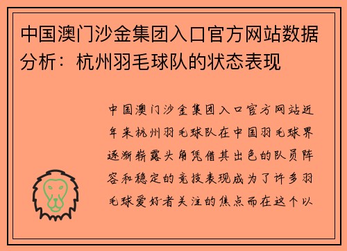 中国澳门沙金集团入口官方网站数据分析：杭州羽毛球队的状态表现