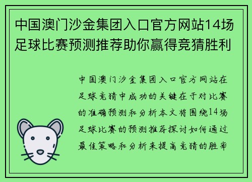 中国澳门沙金集团入口官方网站14场足球比赛预测推荐助你赢得竞猜胜利的最佳策略与分析