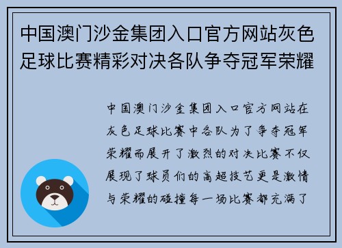 中国澳门沙金集团入口官方网站灰色足球比赛精彩对决各队争夺冠军荣耀与胜利的激情碰撞