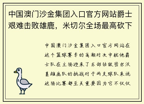 中国澳门沙金集团入口官方网站爵士艰难击败雄鹿，米切尔全场最高砍下27分