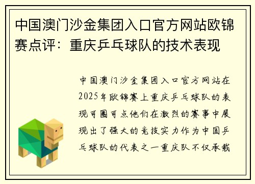 中国澳门沙金集团入口官方网站欧锦赛点评：重庆乒乓球队的技术表现