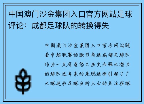 中国澳门沙金集团入口官方网站足球评论：成都足球队的转换得失