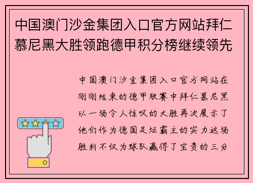 中国澳门沙金集团入口官方网站拜仁慕尼黑大胜领跑德甲积分榜继续领先