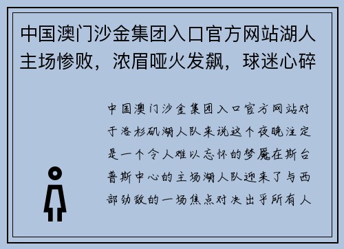 中国澳门沙金集团入口官方网站湖人主场惨败，浓眉哑火发飙，球迷心碎夜