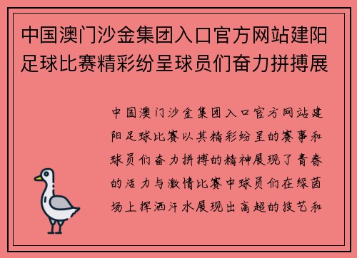 中国澳门沙金集团入口官方网站建阳足球比赛精彩纷呈球员们奋力拼搏展现青春风采