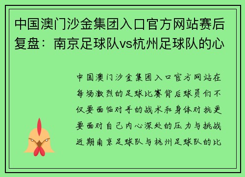 中国澳门沙金集团入口官方网站赛后复盘：南京足球队vs杭州足球队的心理素质