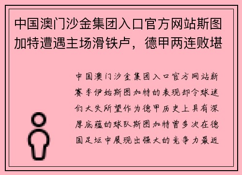 中国澳门沙金集团入口官方网站斯图加特遭遇主场滑铁卢，德甲两连败堪忧断崖式崩溃？