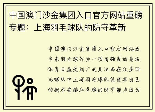 中国澳门沙金集团入口官方网站重磅专题：上海羽毛球队的防守革新