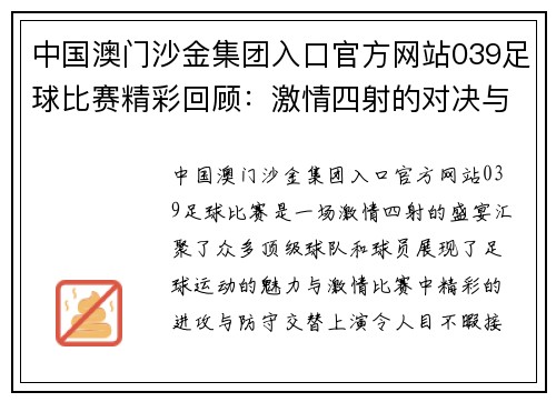 中国澳门沙金集团入口官方网站039足球比赛精彩回顾：激情四射的对决与难忘瞬间