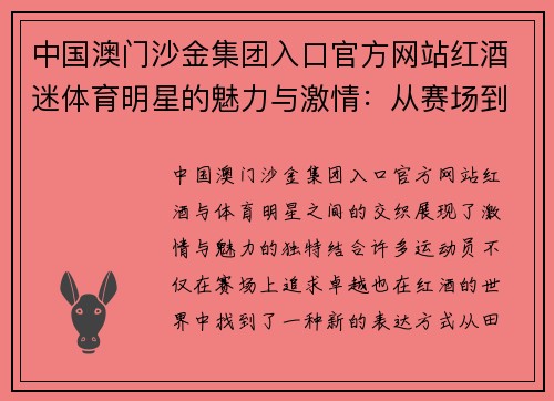 中国澳门沙金集团入口官方网站红酒迷体育明星的魅力与激情：从赛场到酒杯的精彩人生