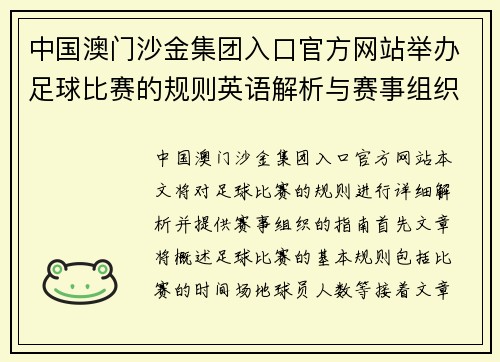 中国澳门沙金集团入口官方网站举办足球比赛的规则英语解析与赛事组织指南