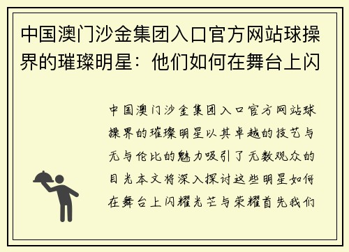 中国澳门沙金集团入口官方网站球操界的璀璨明星：他们如何在舞台上闪耀光芒与荣耀