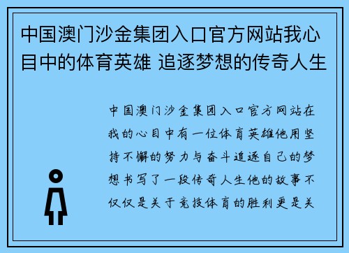 中国澳门沙金集团入口官方网站我心目中的体育英雄 追逐梦想的传奇人生